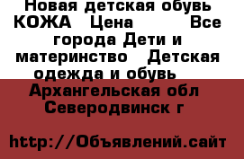 Новая детская обувь КОЖА › Цена ­ 250 - Все города Дети и материнство » Детская одежда и обувь   . Архангельская обл.,Северодвинск г.